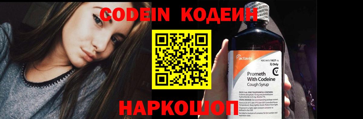 Codein напиток Lean (лин) Краснознаменск