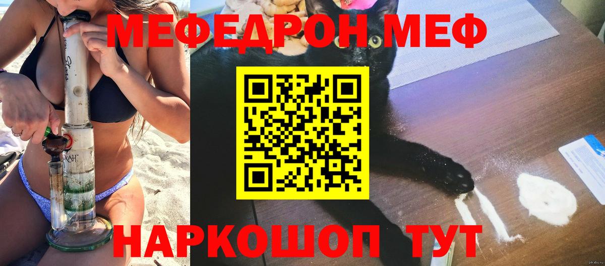 Меф мяу мяу мука Краснознаменск
